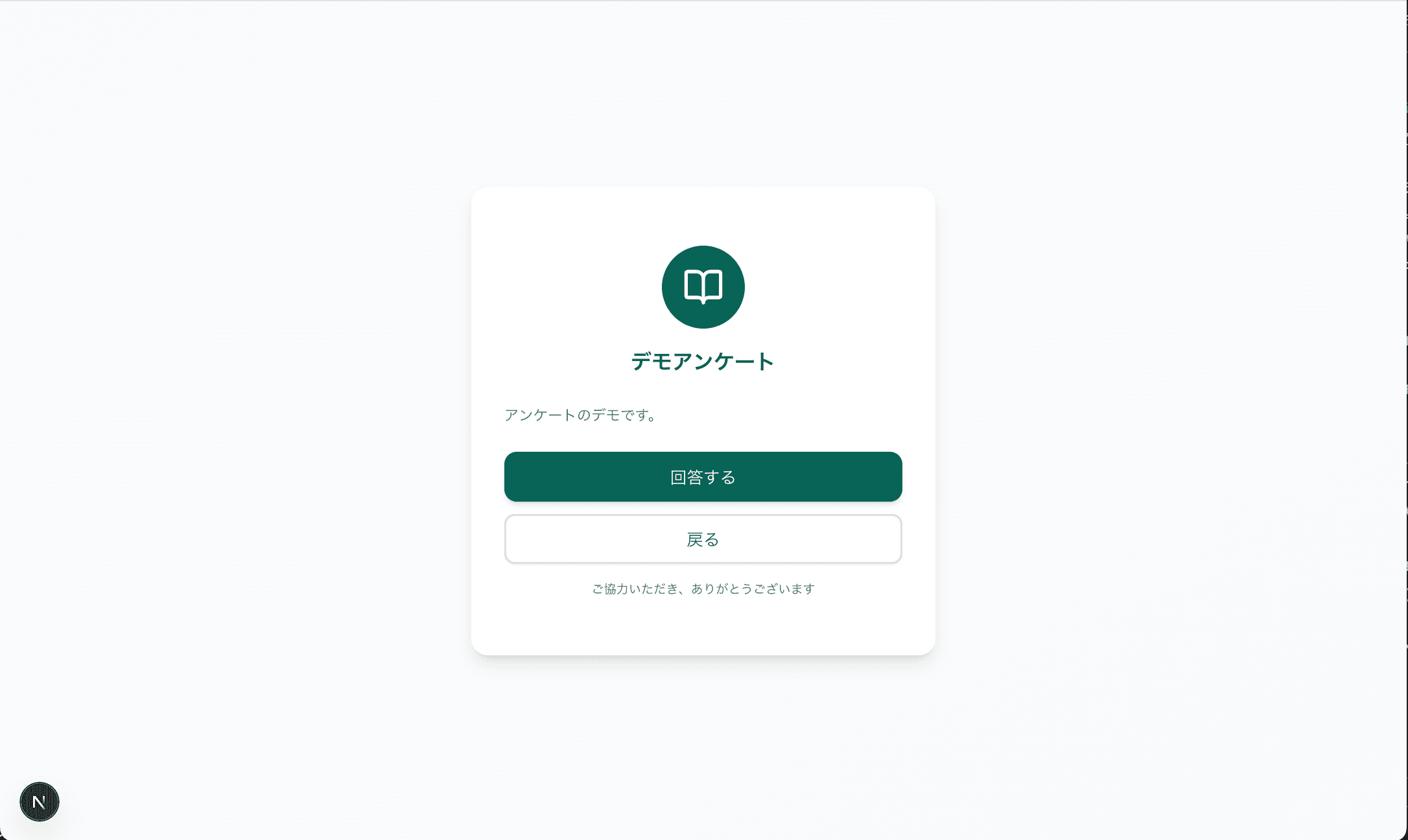 アンケートフォーム